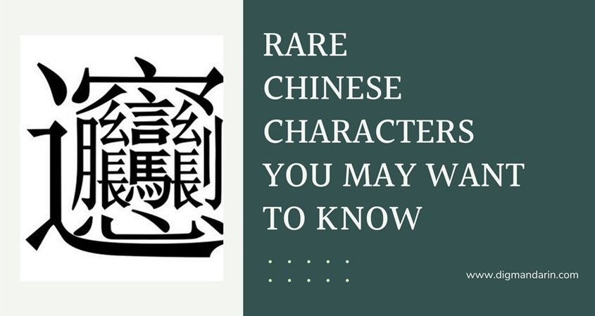 most complicated chinese character